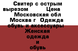 Свитер с острым вырезом Zara  › Цена ­ 500 - Московская обл., Москва г. Одежда, обувь и аксессуары » Женская одежда и обувь   . Московская обл.,Москва г.